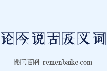 论今说古反义词是什么意思的图片